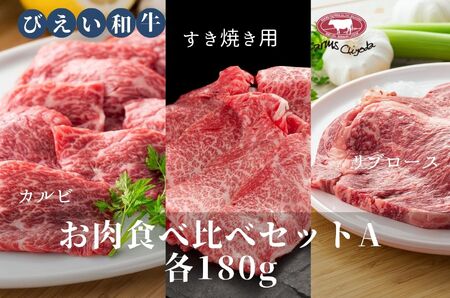 ファームズ千代田　「びえい和牛」お肉食べ比べセットA(各180g) | 冷凍 人気 送料無料 お取り寄せ 北海道 美瑛 おすすめ お土産 御礼 ギフト 北海道土産 おみやげ お土産 高級 特選 贅沢 食べ比べ バラエティ 詰め合わせ 詰合せ つめあわせ セット 和牛 牛肉 カルビ ロース 国産 国産牛 国産牛肉 すき焼き リブロース[029-11]
