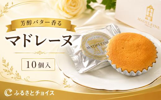 マドレーヌ 10個入 焼き菓子 芳醇バター香るマドレーヌ お菓子 菓子 おかし マドレーヌ まどれーぬ 10個 焼き菓子 スイーツ 甘い 洋菓子 プレゼント お返し 贈り物 ギフト 友人 誕生日 手土産 お中元 バレンタインデー ホワイトデー サプライズ 奈良 人気 送料無料