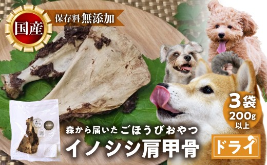 ごちそうペットフード イノシシ肩甲骨 3袋 ドライ 3袋（200ｇ以上） ジビエ ボーン 骨 ペット 犬 愛犬 ワンちゃん わんちゃん ごはん ご飯 いのしし イノシシ 猪 低カロリー たんぱく質 健康 ペット用品 エサ えさ おやつ