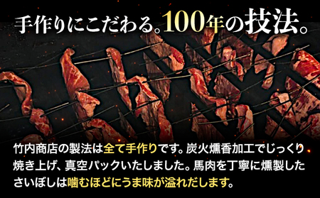 馬肉 燻製 さいぼし セット さいぼし 170g × 2個 カッパ 200g × 2個 竹村商店《30日以内に出荷予定(土日祝除く)》大阪府 羽曳野市 送料無料 馬 手作り 高タンパク 低カロリー