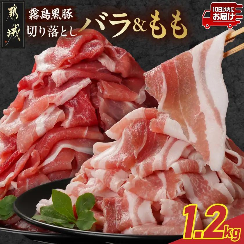 霧島黒豚バラ&もも切り落とし1.2kgセット≪みやこんじょ特急便≫〔11-2805-Q〕_(都城市) 10日以内お届け 霧島黒豚 バラ もも 切り落とし 200g 小分け