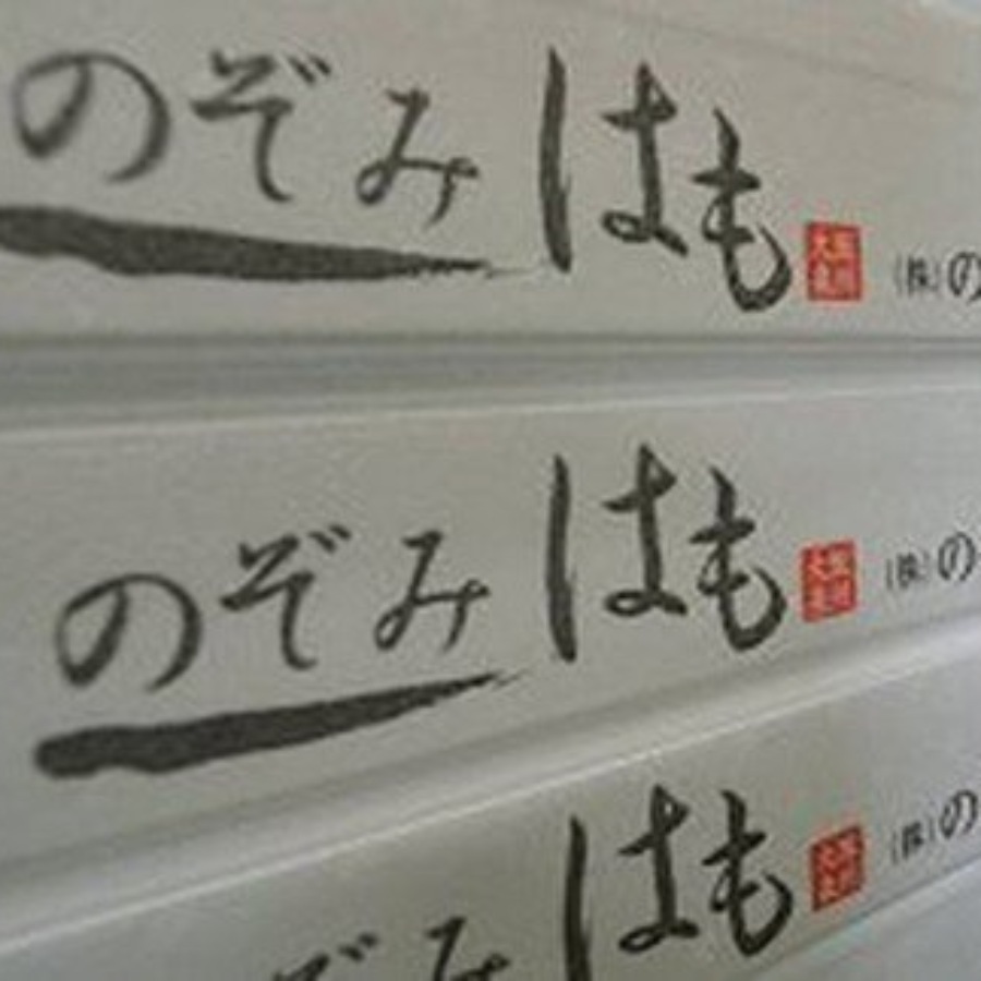 活〆骨切ハモ（のぞみハモ）(三越伊勢丹選定)