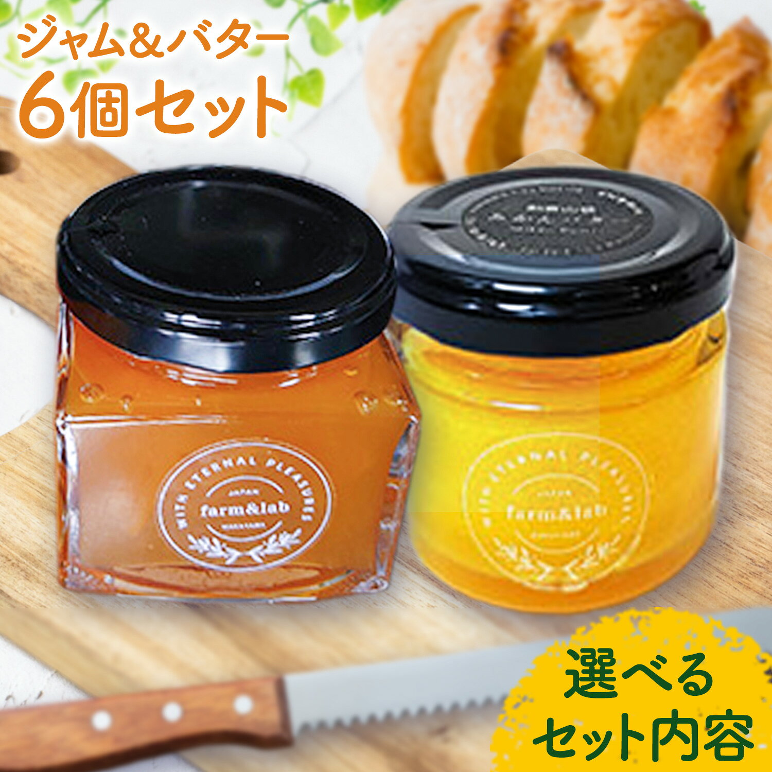 【ふるさと納税】至福の朝食！パンのお供に ジャム＆バター 6個セット 選べるセット内容 1個 5個 2個 4個 ジャム バター Farm＆lab《30日以内に発送予定(土日祝除く)》和歌山県 日高町 みかん 柑橘 果物 無添加 おやつ デザート セット 詰め合わせ ギフト 国産
