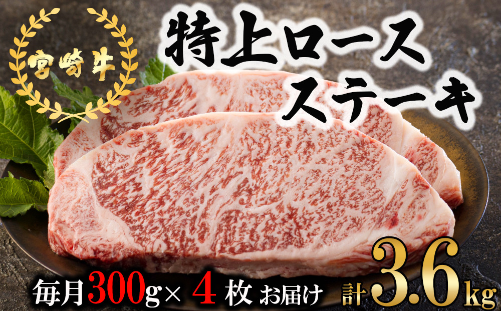 
3回 定期便 宮崎牛 特上 ロース ステーキ 300g×4枚×3回 合計3.6kg 真空包装 [アグリ産業匠泰 宮崎県 美郷町 31be0034] 小分け A4等級以上 牛肉 黒毛和牛 焼肉 BBQ バーベキュー キャンプ サシ 霜降り 贅沢 とろける 柔らかい やわらかい ジューシー ステーキ丼
