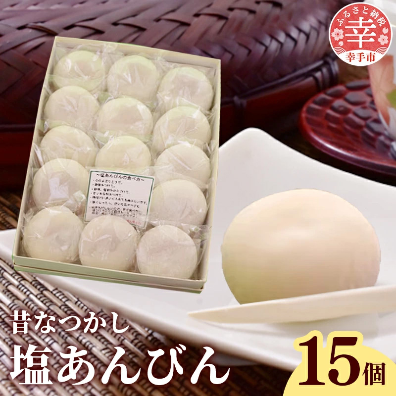 昔なつかし塩あんびん -餅 もち 塩あんびん 塩味 餡 伝統 おやつ お菓子 お取り寄せ 埼玉県 幸手市【価格変更X】