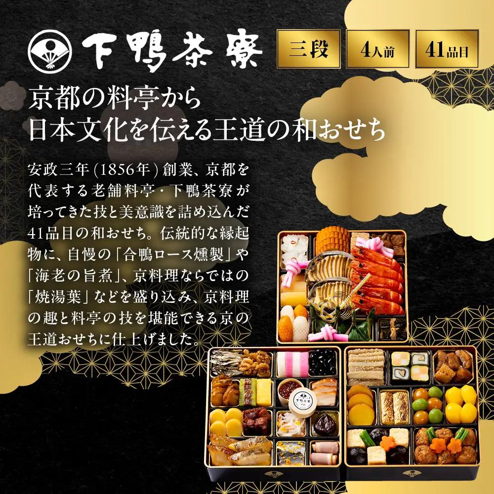 和おせち 三段 冷蔵 4人前 老舗 料亭おせち 下鴨茶寮
