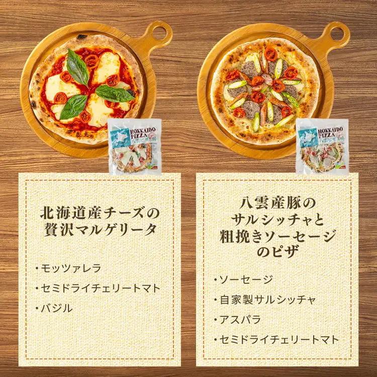 【定期便】ハーベスター八雲 八雲ピザ工房のおすすめピザ　4枚セット　2か月連続配送