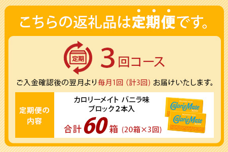 【3回定期便】≪バニラ味≫ カロリーメイトブロック 2本入り 計20箱 ×3回 合計60箱【定期便 徳島 那賀 大塚製薬 カロリーメイト バニラ ビタミン ミネラル たんぱく質 脂質 糖質 5大栄養素