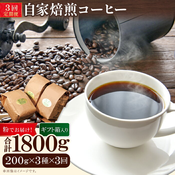 【ふるさと納税】【3回定期便】【コーヒー粉】自家焙煎コーヒー　ギフト箱入り　600g×3回 TP01