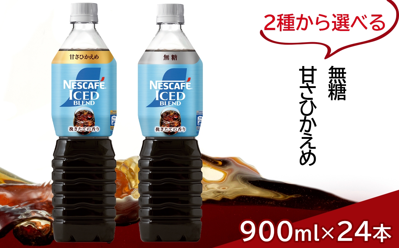 
                  ネスカフェ アイスブレンド ボトルコーヒー 合計24本(12本×2箱)｜珈琲 アイスコーヒー ペットボトル ケース カフェ ギフト ネスレ [2064-2066]
                