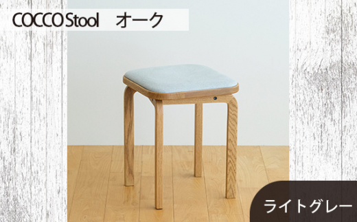 No.627-01 府中市の家具　COCCO Stool　オーク　生地：ライトグレー ／ 木製 椅子 スツール インテリア 広島県