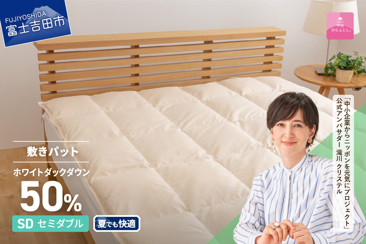 
            【甲州羽毛ふとん】ダウン敷きパット セミダブル 寝具 敷きパット 甲州羽毛ふとん セミダブル 日本製 綿100％ 山梨 富士吉田
          
