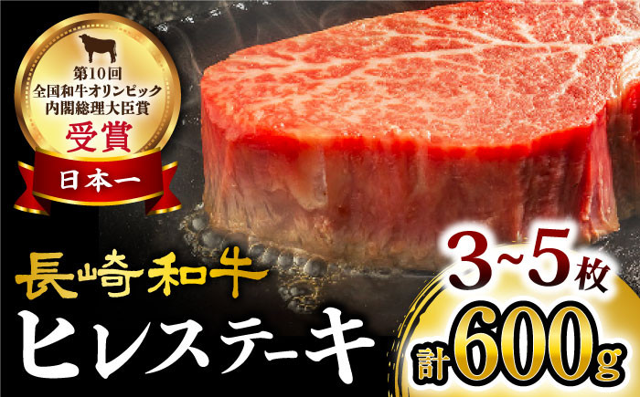 
ヒレステーキ 長崎和牛 計600g (3～5枚) 牛肉 ヒレ ステーキ すてーき ひれ ヒレ ステーキ すてーき ヒレ肉 牛肉＜大西海ファーム＞ [CCY020] 牛肉 和牛 長崎和牛 赤身肉
