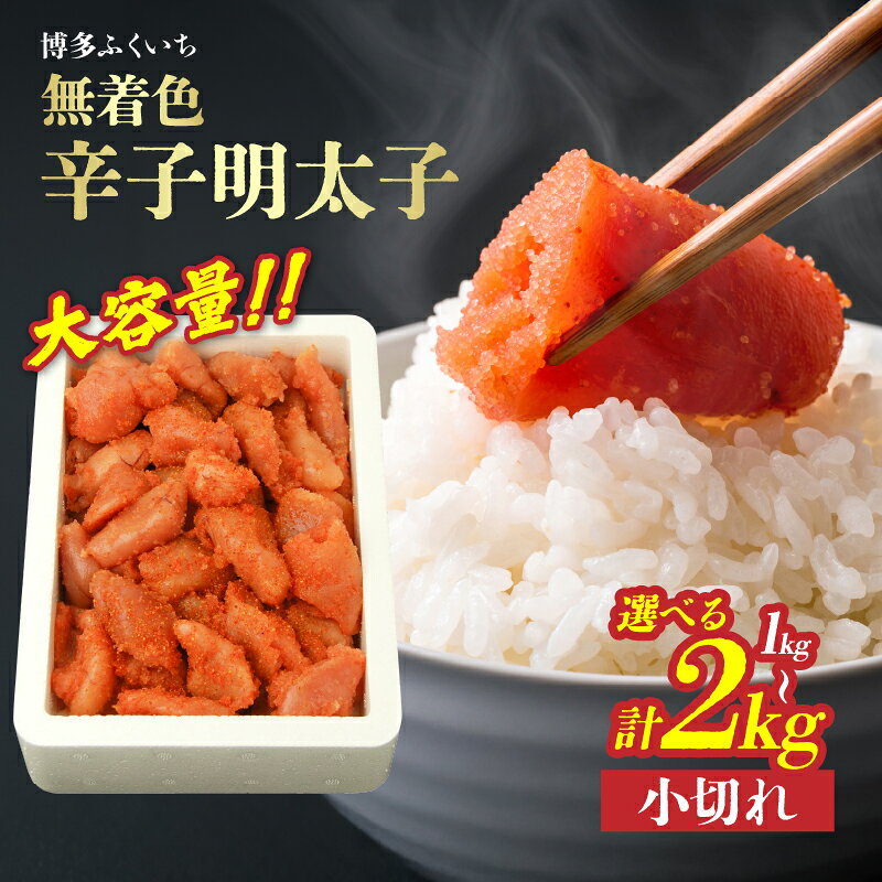 【ふるさと納税】【選べる内容量】大容量「無着色辛子明太子 小切れ」（1kg・2kg） 無着色辛子明太子 小切れ ピリ辛 スケトウダラの卵 自然 アレンジ自在 業務用 福岡県 八女市