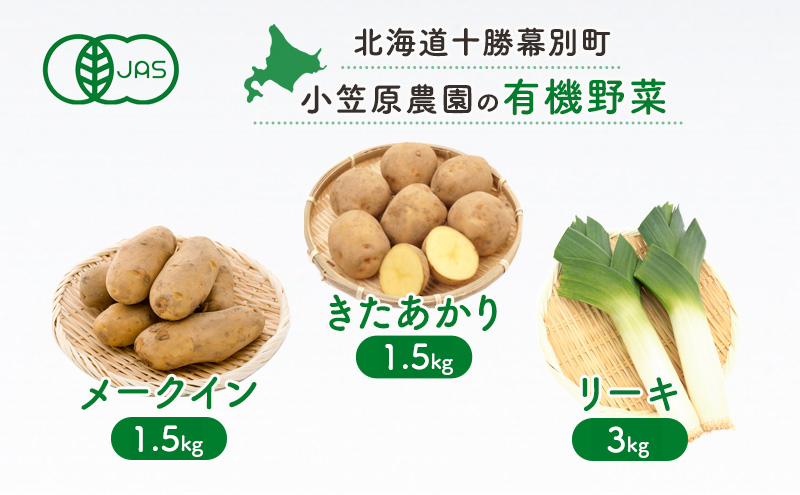 小笠原農園 有機野菜 3種 詰め合わせ きたあかり 1.5kg メークイン 1.5kg リーキ 3kg 2025年秋出荷 先行予約 北海道 野菜 芋 じゃがいも ねぎ ネギ 葱 セット