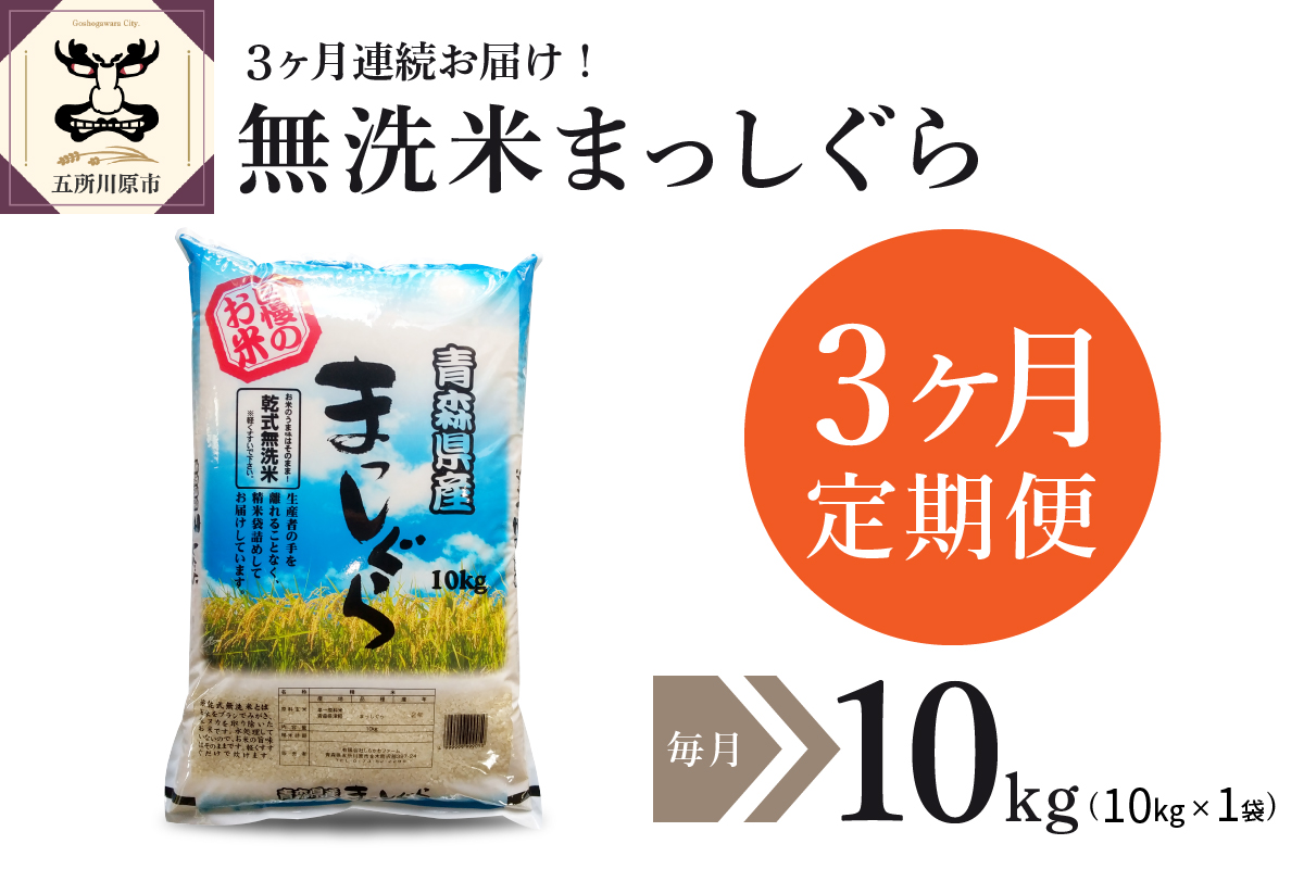 【定期便 3ヶ月】 無洗米 10kg 青森県産 まっしぐら 令和7年産 （精米） 米 こめ コメ ごはん ご飯 青森県 五所川原市