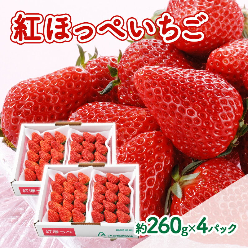 【ふるさと納税】【2027年1月中旬より順次発送】紅ほっぺいちご 約260g×4パック【配送不可：離島】 　お届け：2027年1月6日～2月28日まで