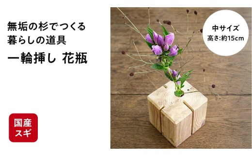 杉無垢材の一輪挿し　花瓶　高さ15cm　(中サイズ) 杉 スギ 花瓶 花差し  国産 木材 茨城県 城里町 (AT006)