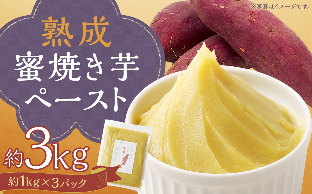 
            熊本県人吉産 熟成蜜焼き芋ペースト 3kg （約1kg×3パック）  さつま芋 さつまいも 芋 蜜焼き 芋ペースト 紅はるか 焼芋 特産品 国産 熊本県 人吉市 冷凍 ふるさと納税
          