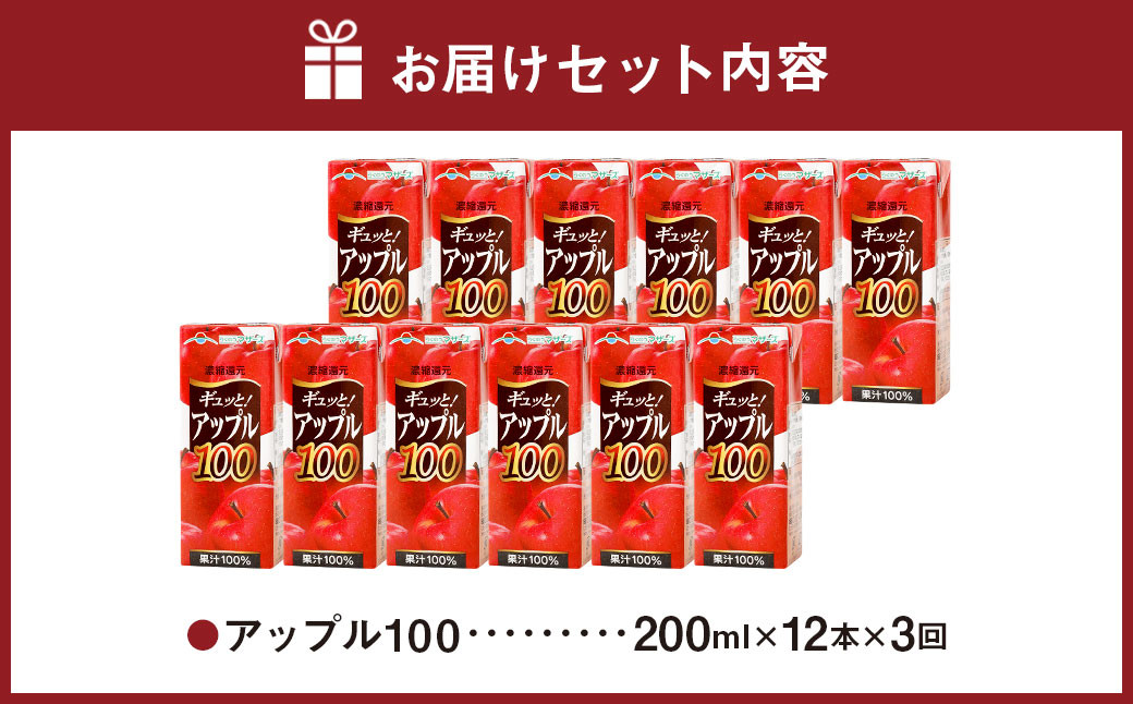 【3か月連続定期便】アップル100 200ml×12本×3回 合計36本 合計7.2L