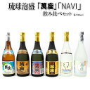 【ふるさと納税】酒 泡盛 琉球泡盛 「 萬座 」 NAVI 飲み比べ （ 720ml × 6本 ） セット | 泡盛 古酒 お酒 さけ 恩納村 琉球 沖縄 人気 おすすめ 送料無料 ギフト 楽天ふるさと納税