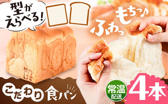 
            【常温】こだわり 食パン 4本 ( トースト が美味しい！ プレーン )  角型 山型 糸島市 / 糸島食ぱんや [AAP016]
          