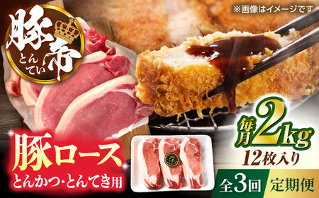 【全3回定期便】豚帝 ロースとんかつ・とんてき用 カット 約2kg（1枚約170?180g×12枚）【KRAZY MEAT(小田畜産)】[ZCP166]