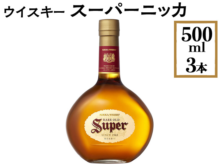 ウイスキー　スーパーニッカ　500ml×3本 ※着日指定不可◇