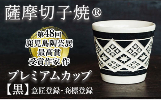 
a566 「薩摩切子焼」プレミアムカップ（黒）鹿児島陶芸展で最高賞の鹿児島県知事賞受賞の陶芸家が一点一点手彫りで作り上げた商標登録・意匠登録の陶器【加治木 陶昌窯】
