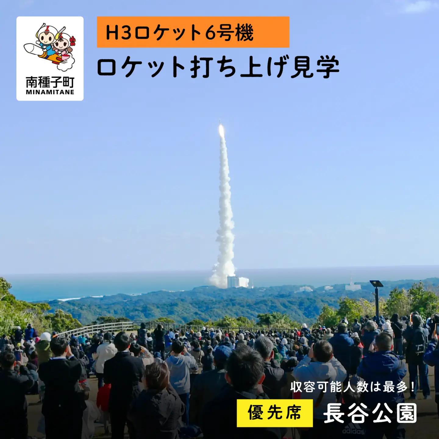 【H3ロケット6号機】長谷公園ロケット打ち上げ見学優先席