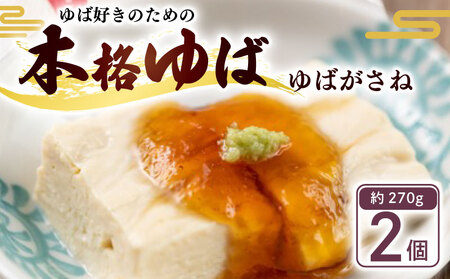 ゆばがさね (大豆) 約270g×2個 【 湯葉 】京都