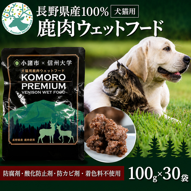 ペットフード KomoroPremium 鹿肉 ウエットフード 100g×30袋 犬 猫 ペット フード