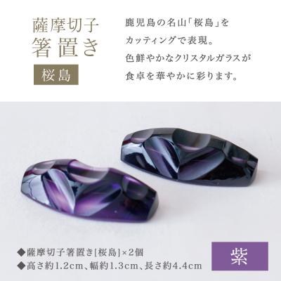 ふるさと納税 南さつま市 【薩摩切子】 箸置き(桜島)ペアセット 【紫】 伝統的工芸品 鹿児島 はしおき ガラス工芸 ギフト |  | 01