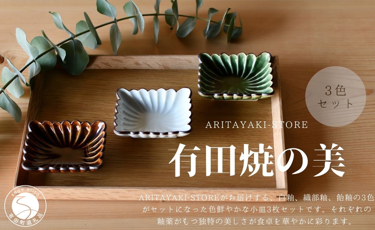 
                  有田焼 菊割角小皿（白釉・飴釉・織部釉）3色 セット【ARITAYAKI-STORE】和食器 醤油 おつまみ 薬味入れ 豆皿 食器 ek065
                