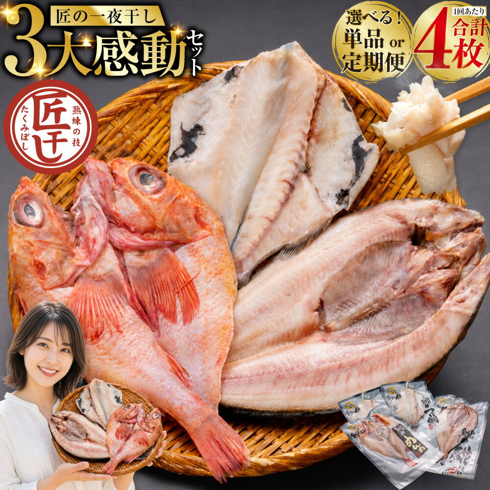 【ふるさと納税】釧之助 匠の一夜干し3大感動セット めんめ / ほっけ / つぼだい 計4枚 【お届け回数が選べる！】笹谷商店 海鮮丼 北海道 釧路市 干物 キンキ ホッケ ツボダイ 鯛 半身 開き 厳選 魚介類 海産物 定期便 冷凍 3種類 ひもの セット 詰め合わせ おつまみ ギフト