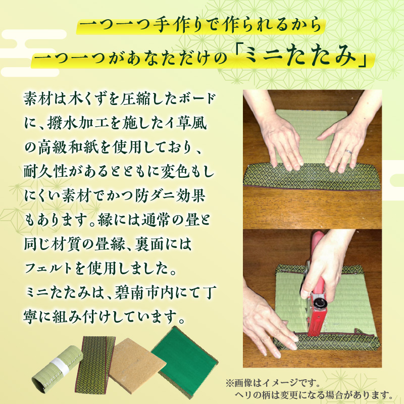 ミニたたみ（正角大） 畳 小型 花台 展示用畳 正方形 おしゃれ 正角 大 置物 小畳 いぐさ風 ミニ畳 置き イ草 H100-099
