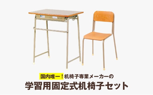 
										
										学習用固定式机椅子セット
									