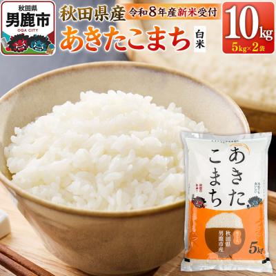 ふるさと納税 男鹿市 あきたこまち ＜R8産 新米受付＞ 白米 10kg(5kg×2袋)|23_szn-011001s