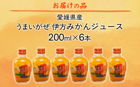 【愛媛県産】うまいがぜ伊方みかんジュース（200ml×6本） ストレート果汁100％ 【ふるさと納税 人気 おすすめ ランキング みかん ミカン 蜜柑 ゼリー 温州みかん 温州ミカン セット 詰合せ 