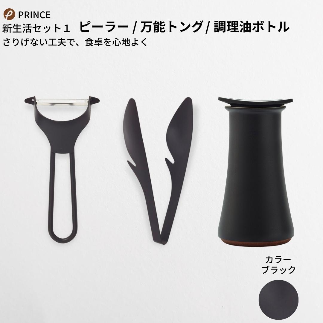 【ふるさと納税】ピーラー・万能トング・醤油差しセット(ブラック) キッチン用品 新生活 一人暮らし 燕三条製 [プリンス工業] 【028S011】