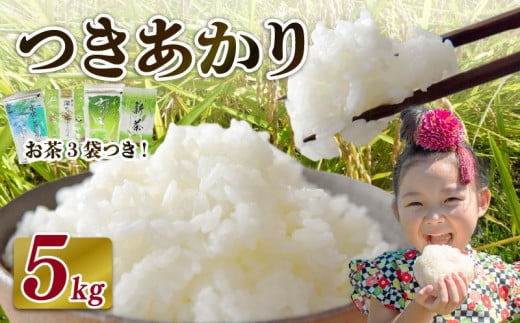 【2026年5月発送】米 つきあかり 5 kg  お米 白米 新米 お茶 3袋 つき! 緑茶 玄米茶 やぶきた ティーパック 深蒸し茶 白米 精米 ご飯 白 ごはん おいしい  国産 静岡県 牧之原市 日用品 日常 便利