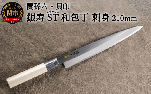 
H15-58 ＜ステンレス和包丁 （片刃）＞ ◇貝印 関孫六 銀寿ST 和包丁 刺身 210mm ～刺身包丁 魚調理 天然木 錆びにくい お手入れしやすい 調理器具 キッチンツール ギフト 贈り物にも～
