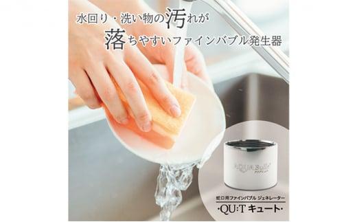 【ふるさと納税】アクアビュルキッチン　キュート　AQUA Bulle　QU:T（ファインバブル発生装置）