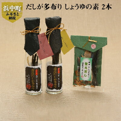 【ふるさと納税】自分で作れるだし醤油！だし醤油の素　2本＋詰替用 だししょうゆ 替えだし 調味料 天日干しの昆布 こまい かつお節 お料理 刺身 冷奴 煮物 霧多布ママキッチン おすすめ 万能 海産物 贈り物 贈答 ギフト お取り寄せ 北海道 浜中町 送料無料