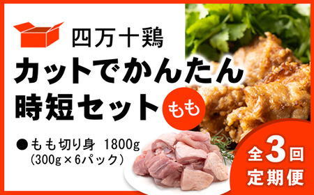 【定期便全3回 2ヶ月毎にお届け】 四万十鶏 カットでかんたん時短セット ( もも肉) 計1.8kg 【 鶏肉 小分け 冷凍 国産 切り身 鶏肉 もも肉 むね肉 】