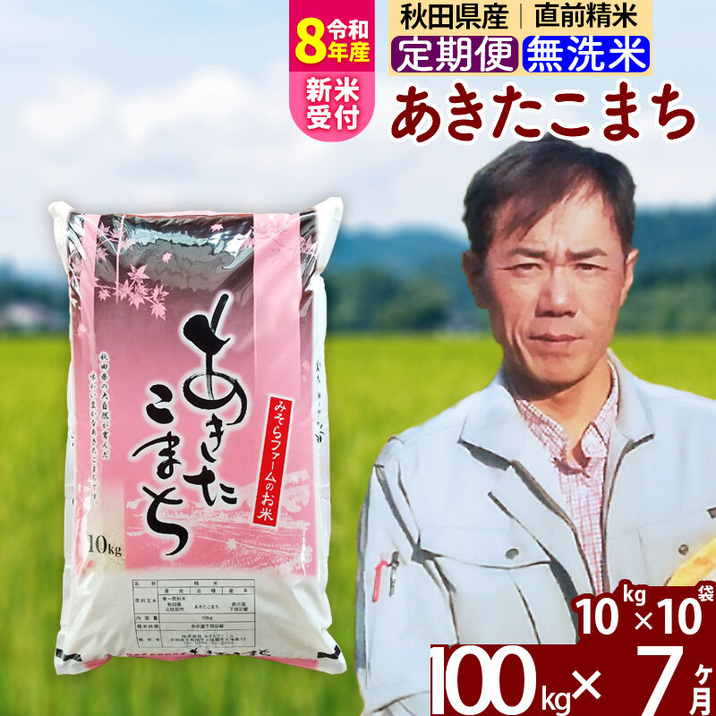 【ふるさと納税】※令和8年産 新米予約※《定期便7ヶ月》秋田県産 あきたこまち 100kg【無洗米】(10kg袋) 2026年産 令和8年産 お米 みそらファーム [みそらファーム 秋田 お米 あきたこまち 米どころ 東北 北秋田市 秋田県産]