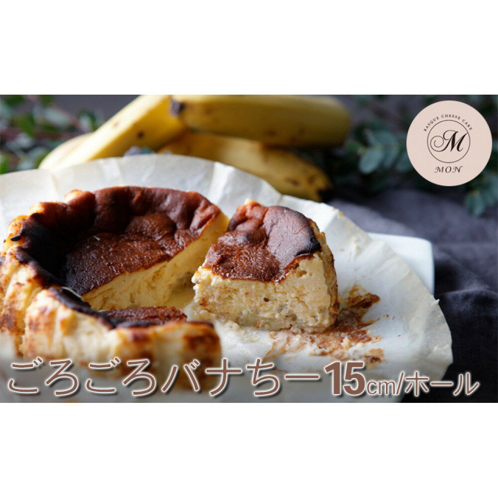 【ふるさと納税】ごろごろバナちー(15センチホール） | お菓子 スイーツ 洋菓子 おやつ 食後 デザート ティータイム 濃厚 芳醇な香り グルテンフリー