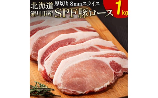 北海道産 SPF豚ロース 1kg×1袋 | 豚肉 ポーク 冷凍 厚さ約8mm 豚 ぶた肉 ブタ肉 豚ロース 肉 お肉 精肉 厚切り 熟成 北海道産 国産 とんかつ ポークソテー ステーキ カツ丼 カツカレー トンテキ 北海道 滝川市
