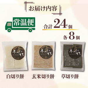 【餅】手作り！切り餅セット 24枚(白・玄米・草もち 各8枚)