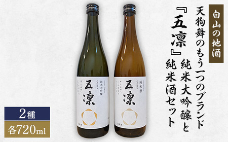 【白山の地酒】天狗舞のもう一つのブランド『五凛』純米大吟醸と純米酒セット_酒・アルコール 純米大吟醸 日本酒 sake サケ  酒・アルコール  日本酒 sake サケ_【1412164】